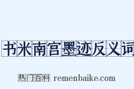 书米南宫墨迹反义词是什么意思的图片